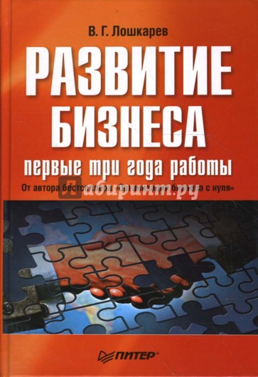 Развитие бизнеса: первые три года работы. Продолжение бестселлера "Организация бизнеса с нуля"