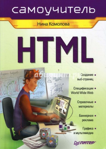 HTML. Самоучитель