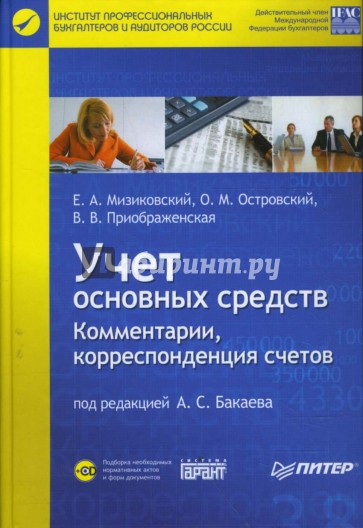 Учет основных средств. Комментарии, корреспонденция счетов (+СD)