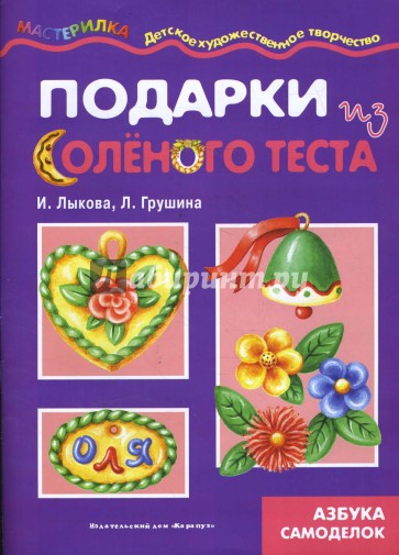 Подарки из соленого теста. Тестопластика.