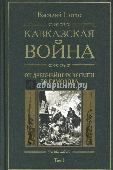 Кавказская война: В 5 томах. Том 1: От древнейших времен до Ермолова