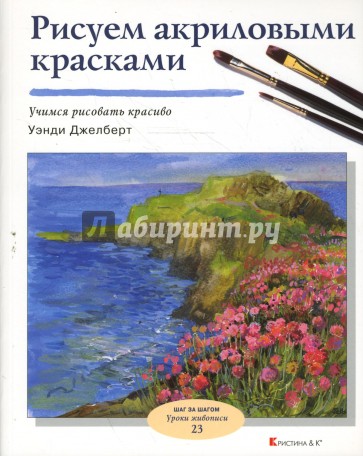 Рисуем акриловыми красками