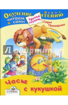Обложка книги Часы с кукушкой, Прокофьева Софья Леонидовна