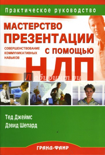 Мастерство презентации. Мастерство презентации книга. Тед Джеймс НЛП. Дэвид Шепард НЛП.