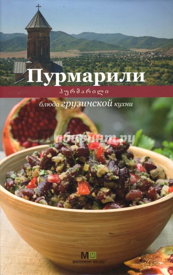 Пурмарили. Блюда грузинской кухни