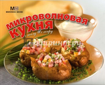 Микроволновая кухня