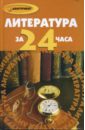 Литература за 24 часа - Будникова Наталья Николаевна