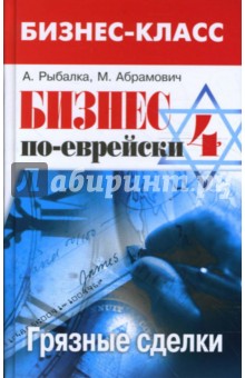Обложка книги Бизнес по-еврейски-4: грязные сделки, Абрамович Михаил, Рыбалка Александр