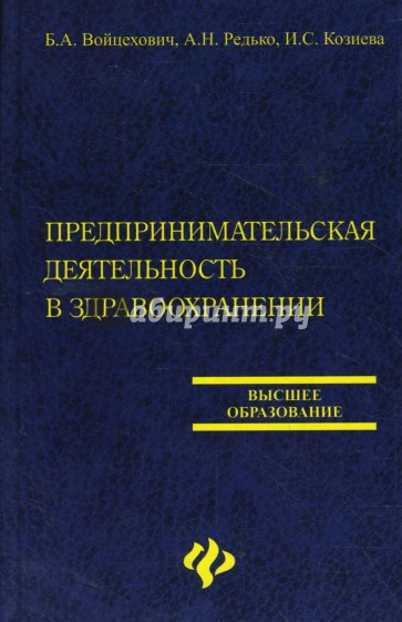 Предпринимательская деятельность в здравоохранении