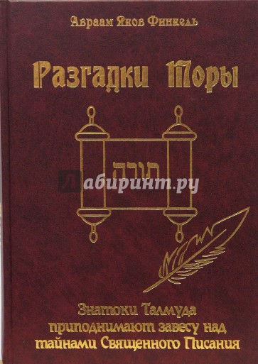 Разгадки Торы: знатоки Талмуда приподнимают завесу над тайнами Священного Писания