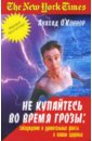 Не купайтесь во время грозы. Заблуждения и удивительные факты о нашем здоровье - О`Коннор Анахад