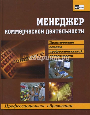 Менеджер коммерческой деятельности: практические основы профессиональной деятельности