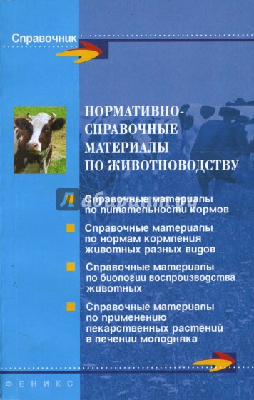 Нормативно-справочные материалы по животноводству