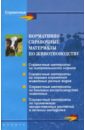 Нормативно-справочные материалы по животноводству - Иванова Н. В.