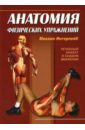 Ингерлейб Михаил Борисович Анатомия физических упражнений