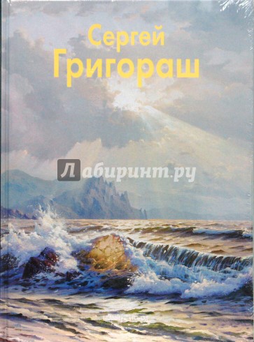 Сергей Григораш