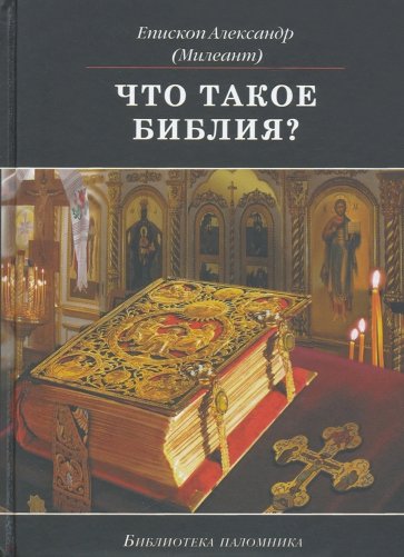 Что такое Библия? История создания, краткое содержание и толкование Священного Писания