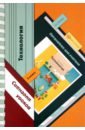 Технология. 3 класс. Органайзер для учителя: сценарии уроков - Лутцева Елена Андреевна