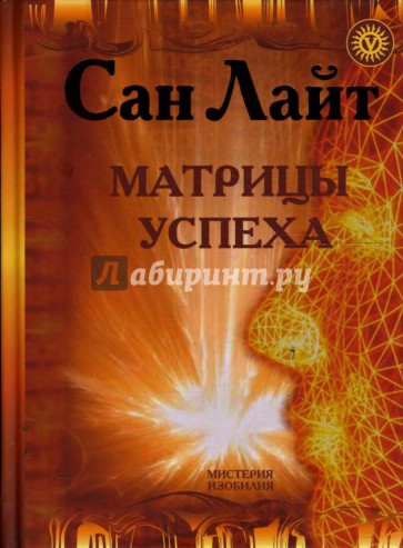 Матрицы успеха. Янтры, мандалы, психограммы, ментограммы в "Алхимии Изобилия"