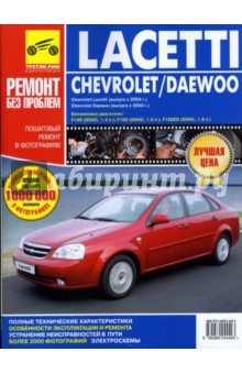 Chevrolet Lacetti, Daewoo Lacetti.   ,    