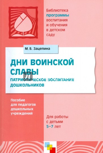 Дни воинской славы: Патриотическое воспитание дошкольников: Для работы с детьми 5 - 7 лет