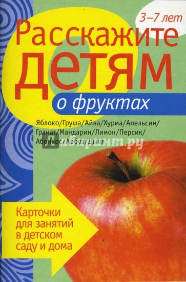 Расскажите детям о фруктах. Наглядно-дидактическое пособие