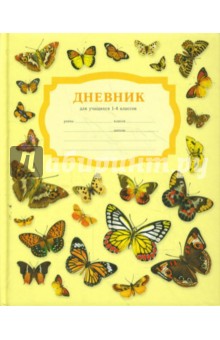 Дневник 1-4 классы (2841) Бабочки.