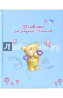 Дневник 1-4 классы (2995) Тедди.