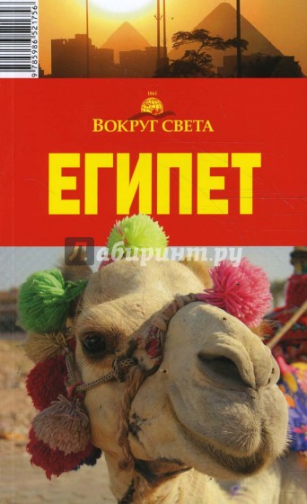 Египет, 3 издание