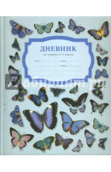 Дневник 5-11 классы (2838) Бабочки.