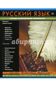 Тетрадь 48 листов (3019) Русский язык.