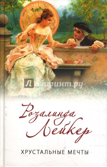 Хрустальные мечты