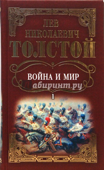 Собрание сочинений: Война и мир. Том 1