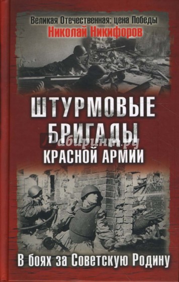 Штурмовые бригады Красной Армии в бою