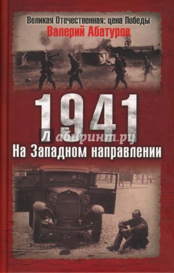 1941. На Западном направлении