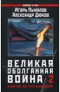 Пыхалов Игорь Васильевич, Дюков Александр Решидеович Великая оболганная война-2. Нам не за что каяться! пыхалов игорь васильевич дюков александр решидеович великая оболганная война обе книги одним томом