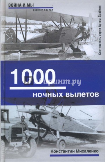 1000 ночных вылетов