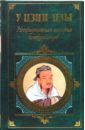 Неофициальная история конфуцианцев - Цзин-цзы У