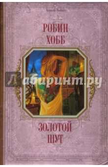 Обложка книги Золотой шут, Хобб Робин