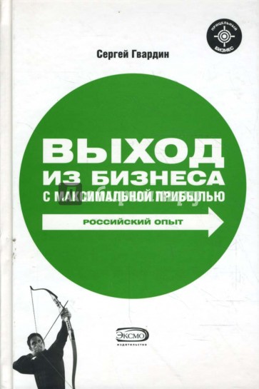 Выход из бизнеса с максимальной прибылью. Российский опыт