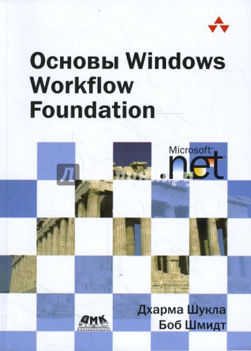 Основы Windows Workflow Foundation