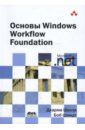 цена Шукла Дхарма, Шмидт Боб Основы Windows Workflow Foundation