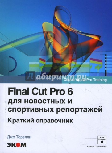 Final Cut Pro 6 для новостных и спортивных репортажей