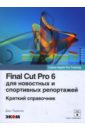 Обложка Final Cut Pro 6 для новостных и спортивных репортажей