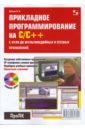 Иванов Всеволод Борисович Прикладное программирование на С/С++ (+CD)