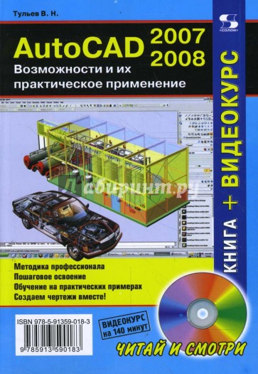 AutoCAD 2007-2008. Возможности и их практическое применение (+DVDpc)