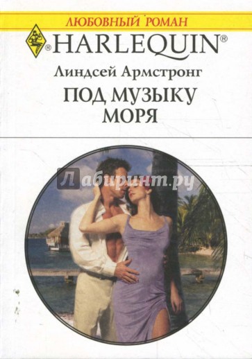 Скажи что любишь линдсей. Линдсей Армстронг. Любовный Роман Радуга. Армстронг Линдсей все книги. Любовный Роман на курорте.