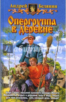 Обложка книги Опергруппа в деревне, Белянин Андрей Олегович