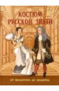 Костюм русской знати. От Византии до модерна - Андреева Анна Юрьевна