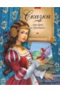 петелина ирина андреевна сказки для самых маленьких мир сказки Сказки про фей и принцесс
